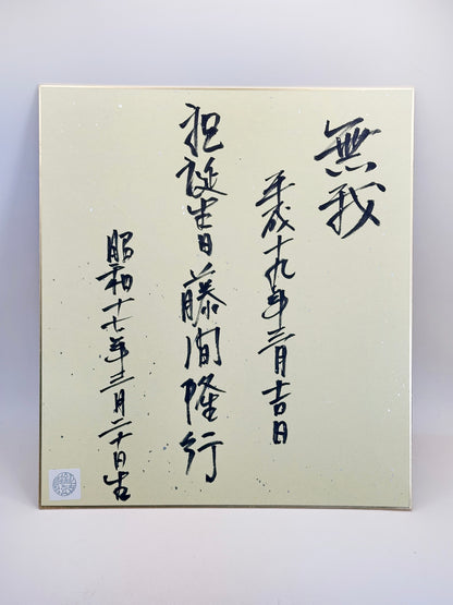SHP225 - Shikishi Print of Yokoyama Taikan 横山大観