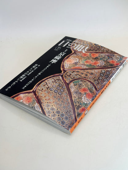 BK18 - Livre japonais vintage sur le Kyō-Satsuma 京薩摩