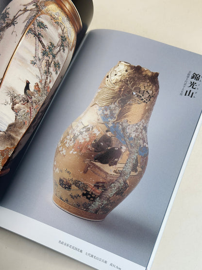 BK18 - Livre japonais vintage sur le Kyō-Satsuma 京薩摩