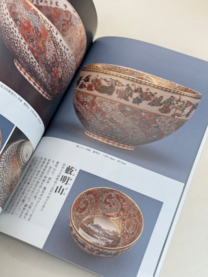 BK18 - Livre japonais vintage sur le Kyō-Satsuma 京薩摩