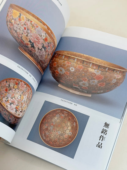 BK18 - Livre japonais vintage sur le Kyō-Satsuma 京薩摩