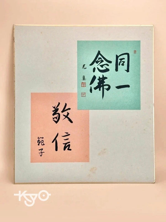 SHP64 - carte Shikishi vintage Honganji