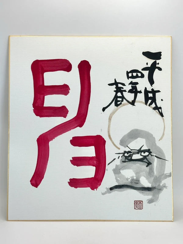 SHP66 - Carte originale Shikishi Mori Tenka 森天赤