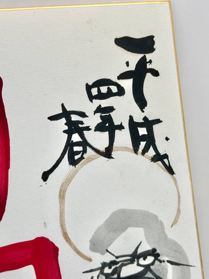 SHP66 - Carte originale Shikishi Mori Tenka 森天赤