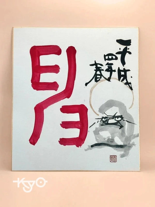 SHP66 - Carte originale Shikishi Mori Tenka 森天赤