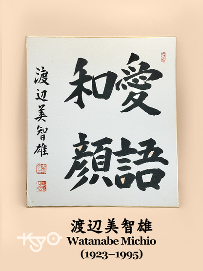 SHP174 - Shikishi Calligraphy by Watanabe Michio 渡辺美智雄