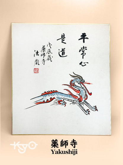 SHP169 - Dragon Shikishi japonais du temple Yakushiji 薬師寺