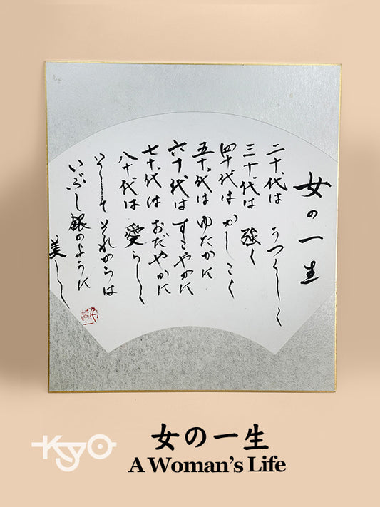 SHP188 - Shikishi calligraphy A Woman’s Life 女の一生
