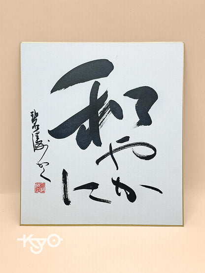 SHP64 - Calligraphie japonaise Shikishi Nagoyaka 和やか