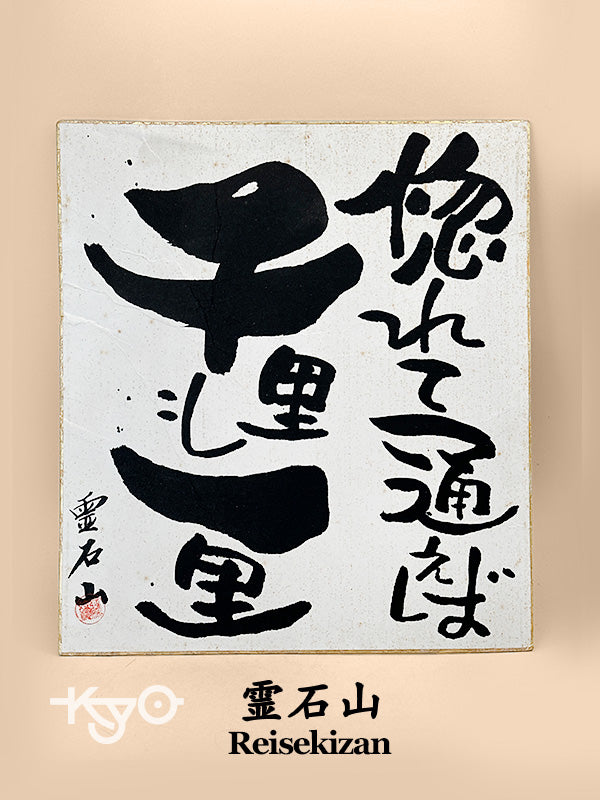 SHP285 - Carte Shikishi de Reisekizan 霊石山