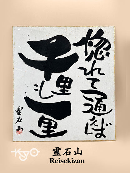 SHP285 - Carte Shikishi de Reisekizan 霊石山