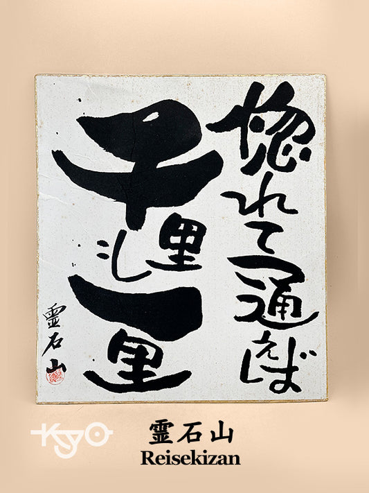 SHP285 - Shikishi Card from Reisekizan 霊石山