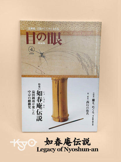 BK34 - Book of the Legend of Nyoshun-an 益田鈍翁