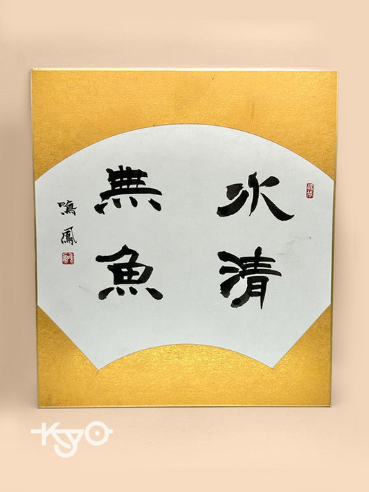 SHP04 - Original calligraphy Shikishi card