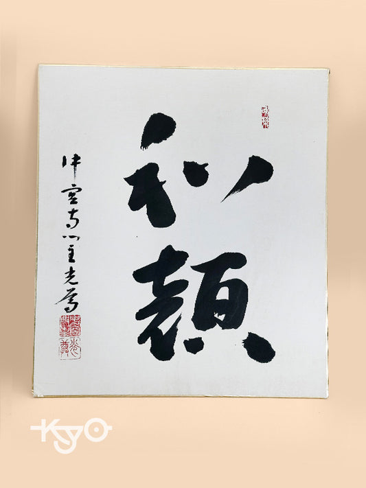 SHP229 - Shikishi calligraphy card of Wagan 和顏