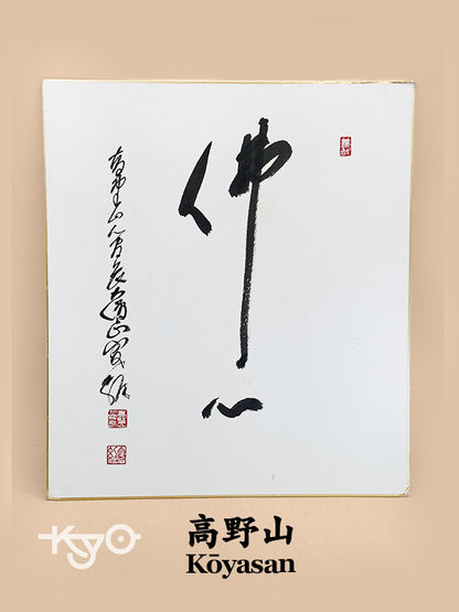 SHP297 - Shikishi artwork from Kōyasan 高野山