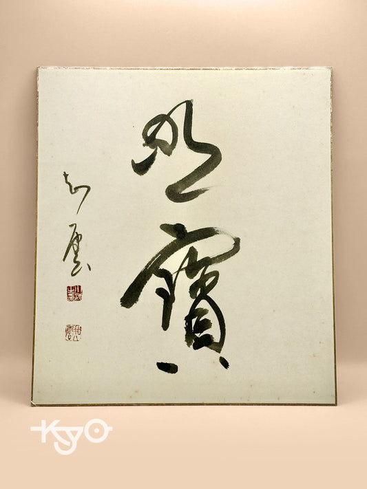 SHP41 - Original Calligraphy Shikishi artwork card