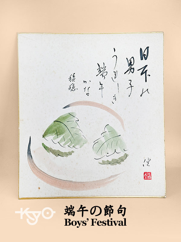 SHP245 - Shikishi artwork of Boys Festival 端午の節句
