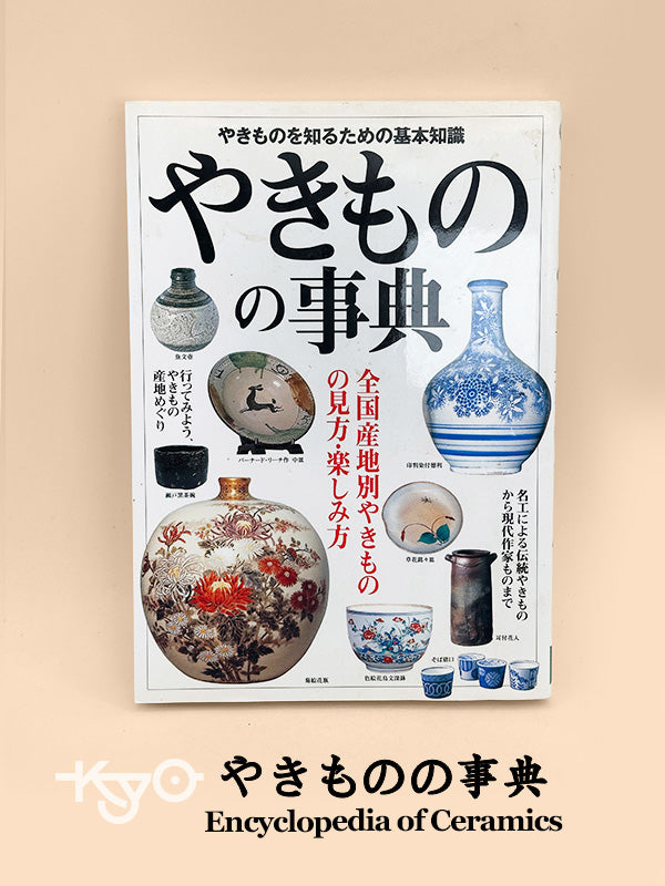 BK29 - Japan Vintage book of Japanese Ceramics やきもの