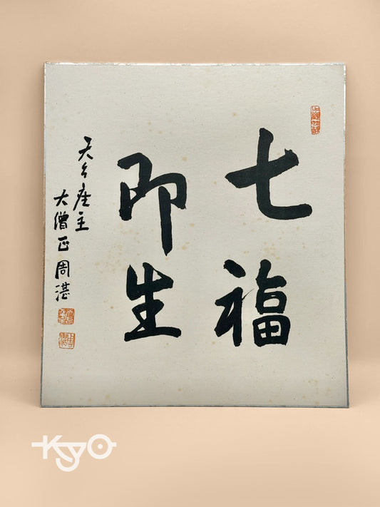 SHP42 - original calligraphy Shikishi artwork card