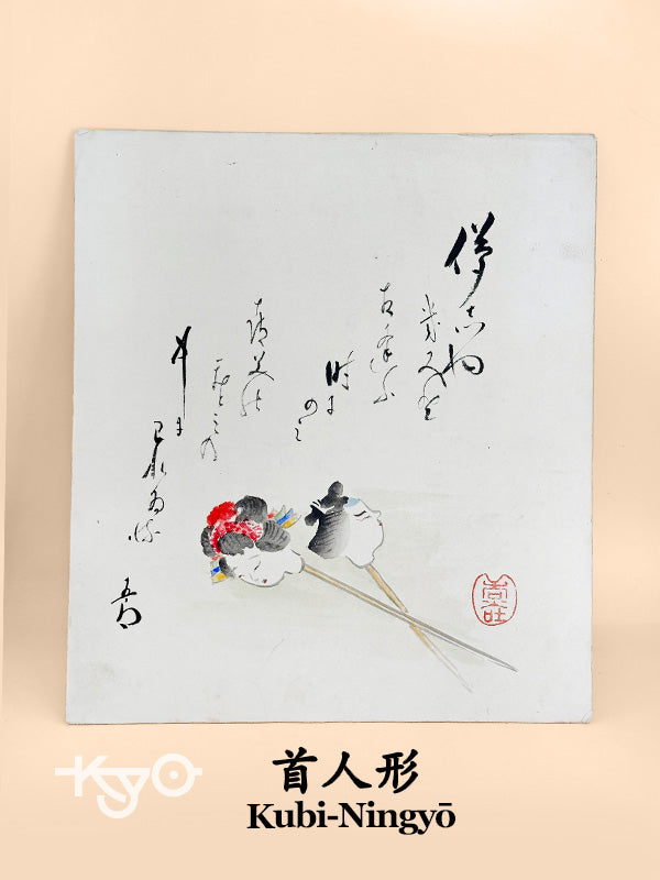 SHP244 - Hand-painted Shikishi of kubi-ningyō 首人形