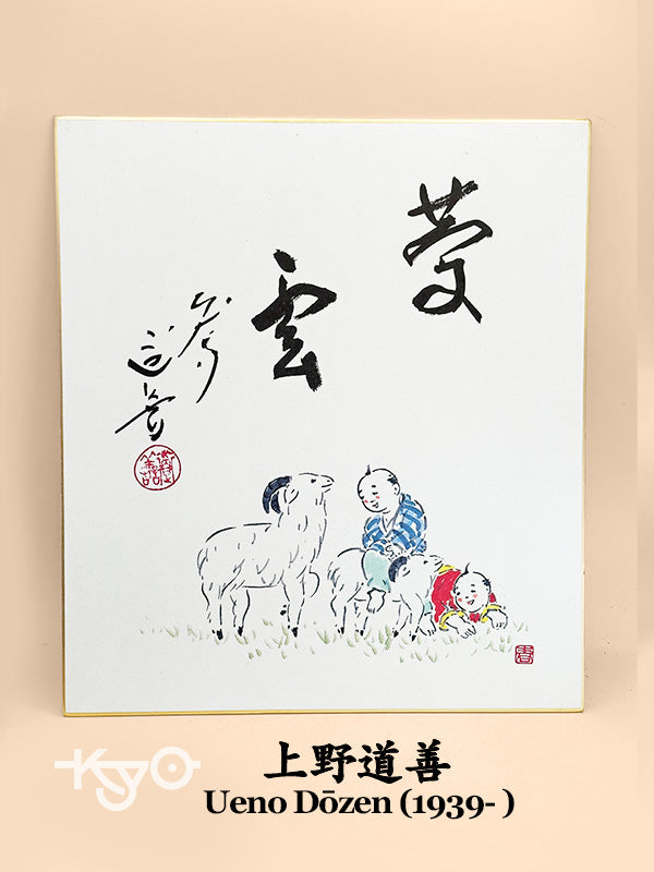 SHP302 - Shikishi print of Ueno Dōzen 上野道善