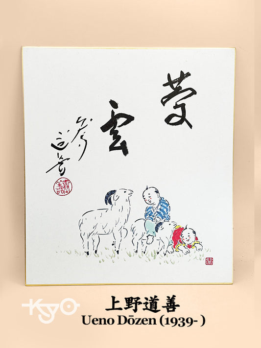 SHP302 - Shikishi print of Ueno Dōzen 上野道善