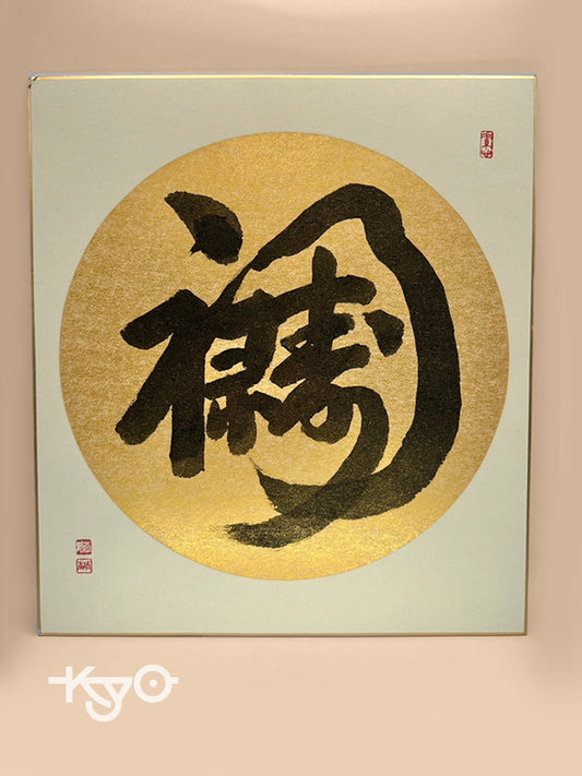 SHP02 - Original calligraphy artwork card