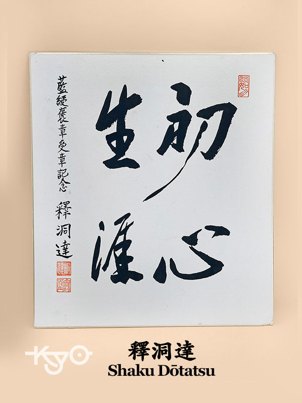SHP294 - calligraphie shikishi par Shaku Dōtatsu 釋洞達