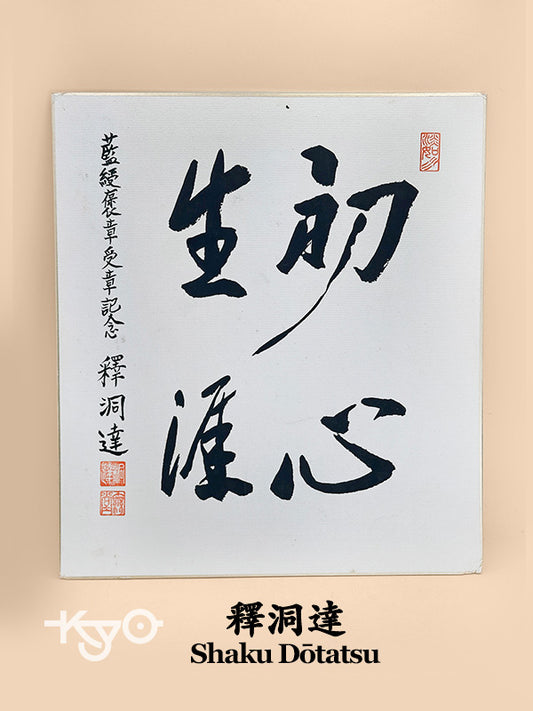SHP294 - shikishi calligraphy by Shaku Dōtatsu 釋洞達