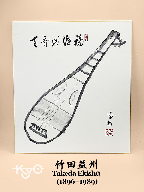 SHP278 - Shikishi card of Takeda Ekishū 竹田益州