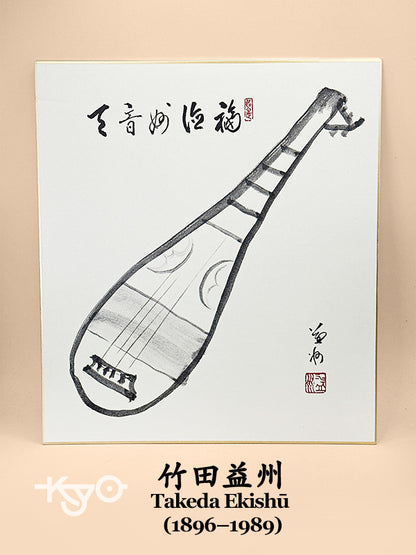 SHP278 - Shikishi card of Takeda Ekishū 竹田益州