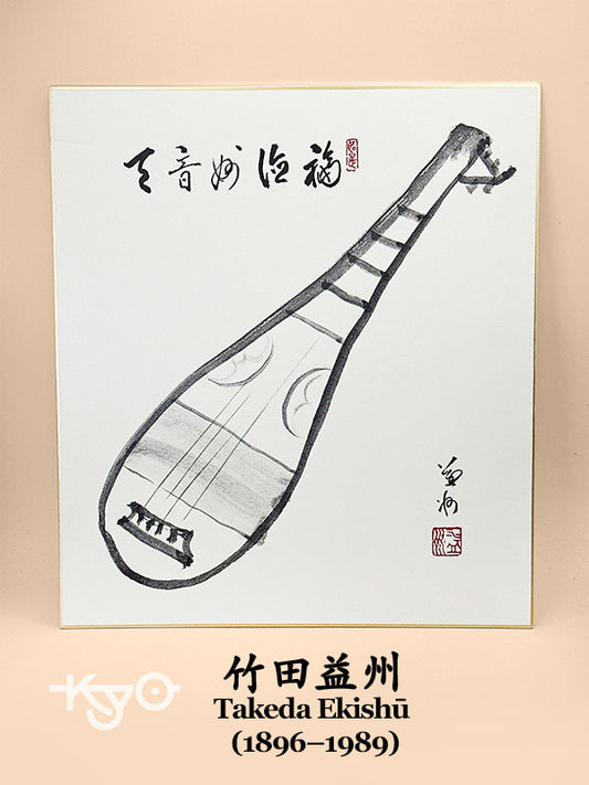 SHP278 - Shikishi card of Takeda Ekishū 竹田益州