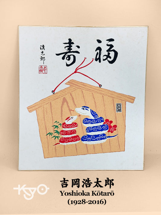 SHP304 - Shikishi print by Yoshioka Kōtarō 吉岡浩太郎