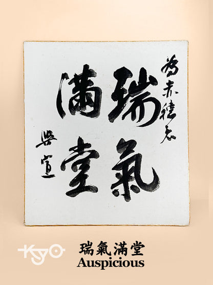 SHP238 - Calligraphy Shikishi card of Auspicious