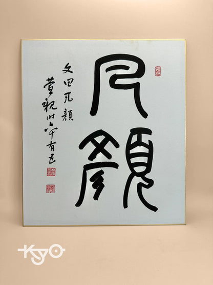 SHP32 - Original calligraphy shikishi card