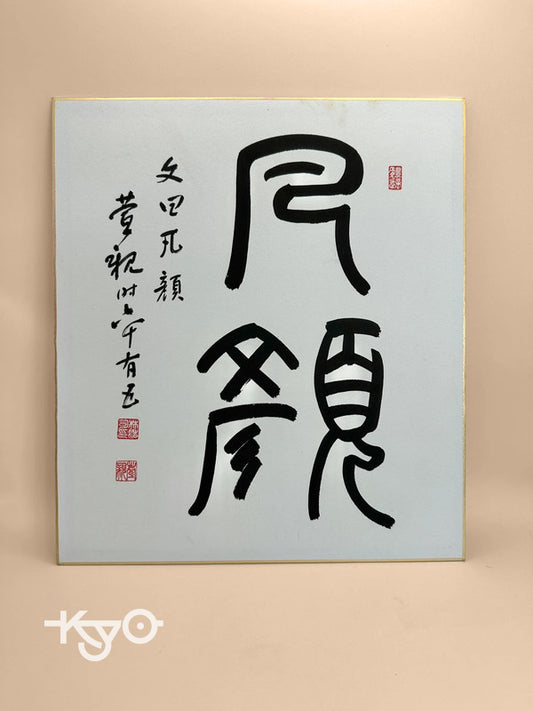 SHP32 - Original calligraphy shikishi card