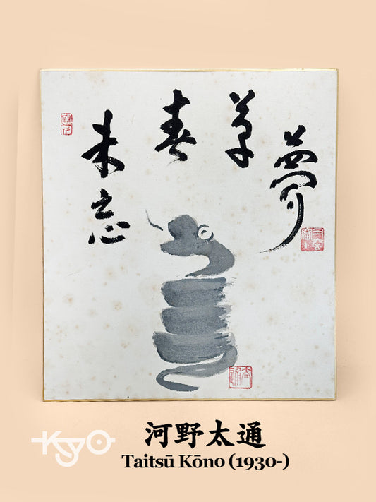 SHP299 - Shikishi Print by Taitsū Kōno 河野太通