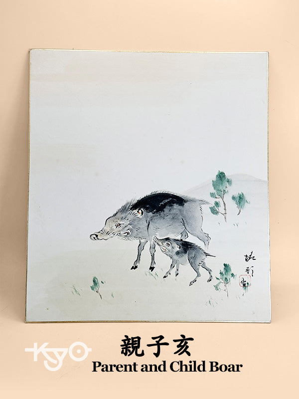 SHP236- Parent and Child Boar Shikishi Card 親子亥