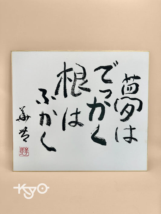 SHP24 - Original calligraphy Shikishi artwork card