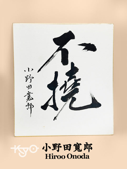 SHP291 - Shikishi Ink artwork of unyielding 不撓