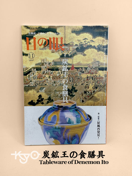 BK23 - Book - Tableware of Denemon Ito 炭鉱王の食膳具