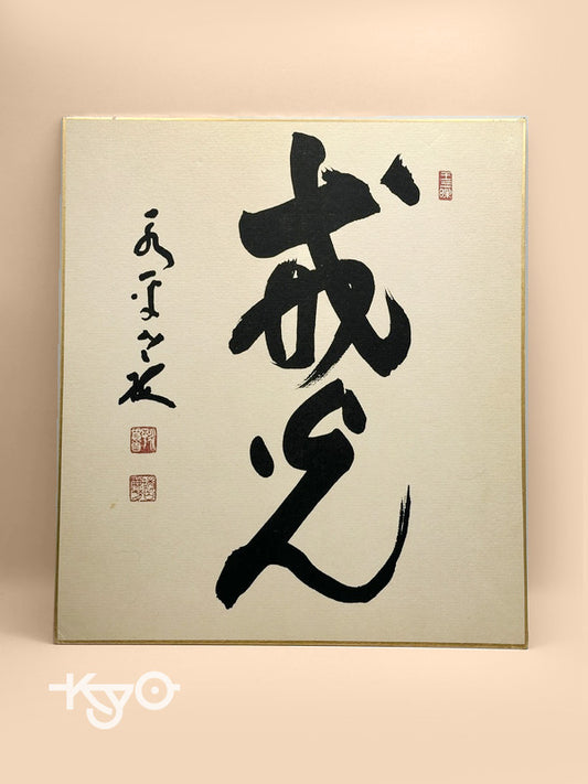 SHP47 - Original calligraphy Shikishi artwork card