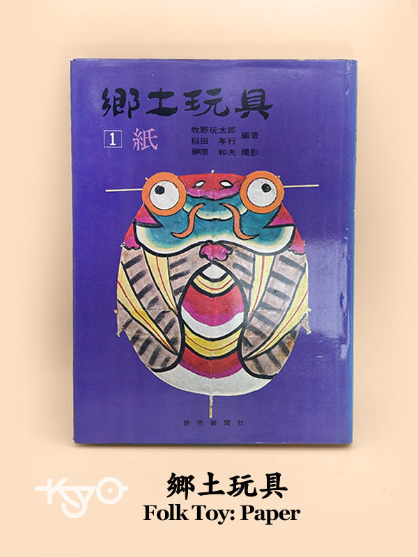 BK01 - Japon vintage - Livre, papier, jouet folklorique 郷土玩具