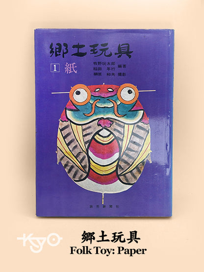 BK01 - Japon vintage - Livre, papier, jouet folklorique 郷土玩具