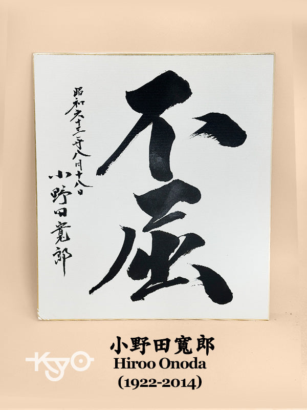 SHP293 - Œuvre sur shikishi par Hiroo Onoda 小野田寬郎