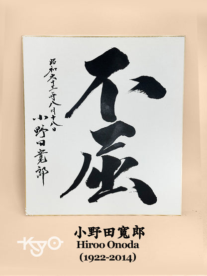 SHP293 - Œuvre sur shikishi par Hiroo Onoda 小野田寬郎