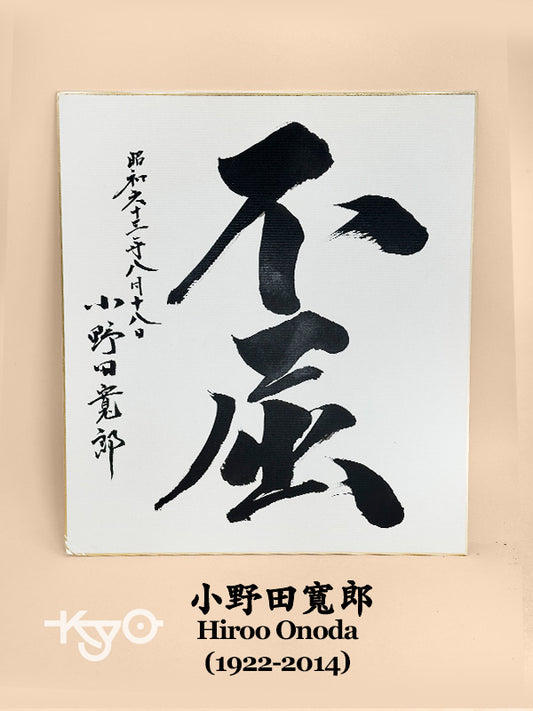 SHP293 - Shikishi artwork by Hiroo Onoda 小野田寬郎