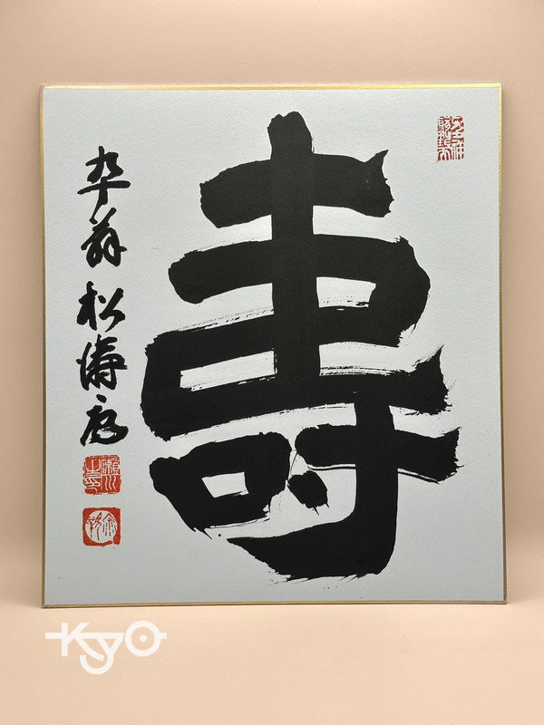 SHP16 - original calligraphy shikishi artwork card