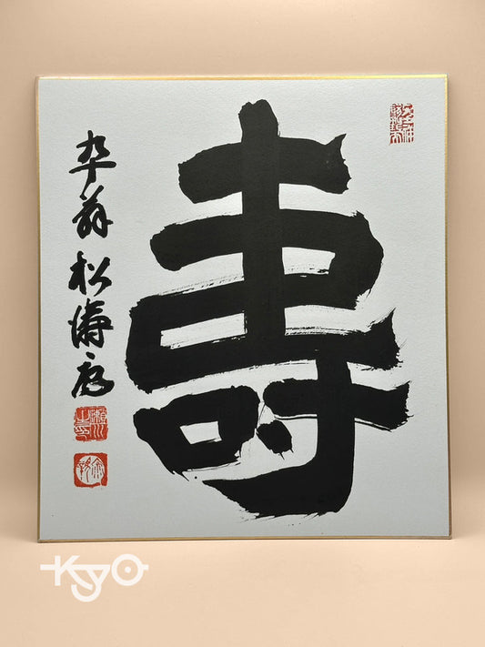 SHP16 - original calligraphy shikishi artwork card